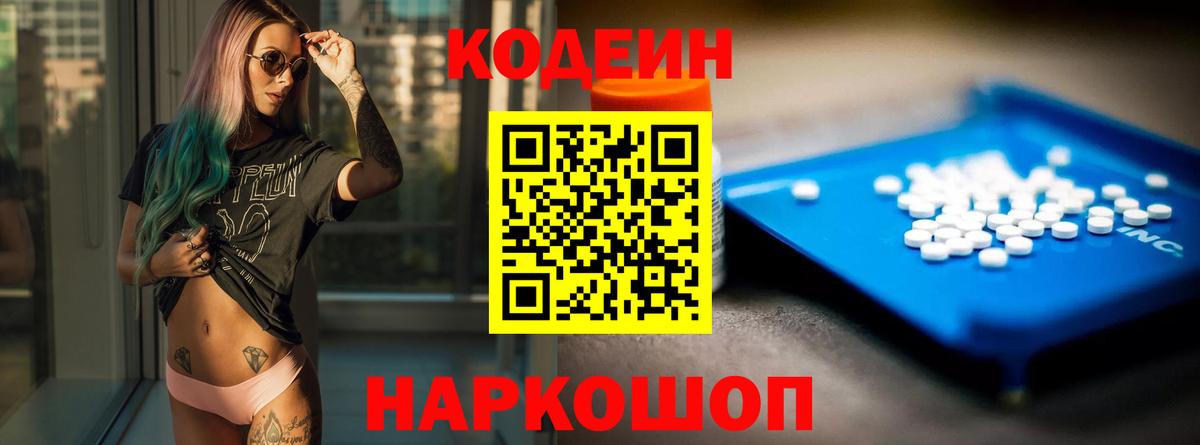 Кодеин напиток Lean (лин) Балашиха